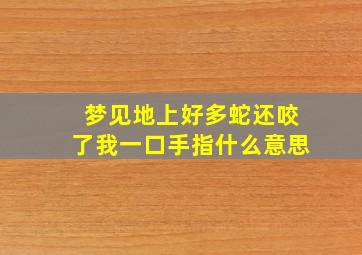 梦见地上好多蛇还咬了我一口手指什么意思