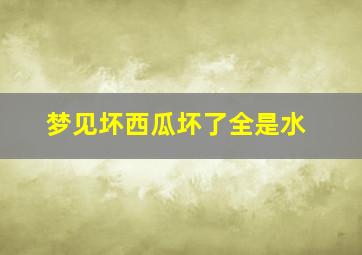 梦见坏西瓜坏了全是水