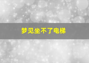 梦见坐不了电梯