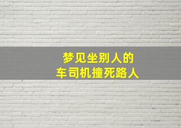 梦见坐别人的车司机撞死路人