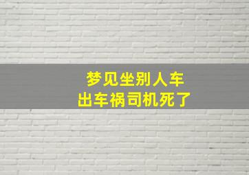 梦见坐别人车出车祸司机死了