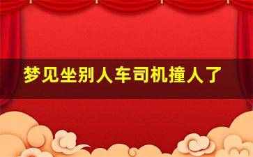 梦见坐别人车司机撞人了