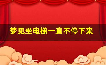 梦见坐电梯一直不停下来