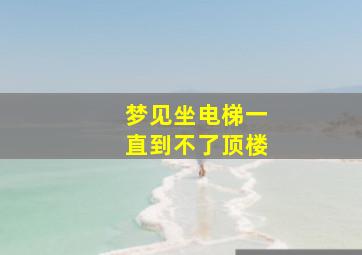 梦见坐电梯一直到不了顶楼