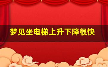 梦见坐电梯上升下降很快