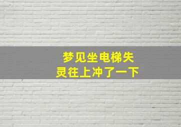 梦见坐电梯失灵往上冲了一下