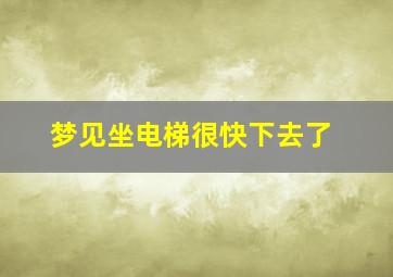 梦见坐电梯很快下去了