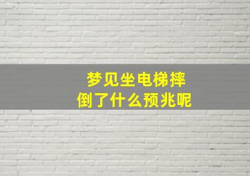 梦见坐电梯摔倒了什么预兆呢