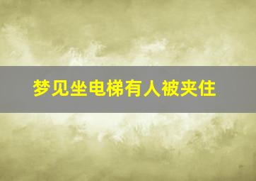 梦见坐电梯有人被夹住