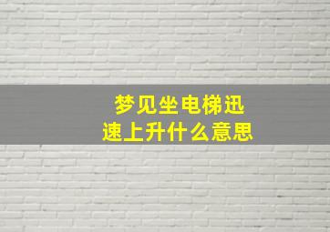 梦见坐电梯迅速上升什么意思