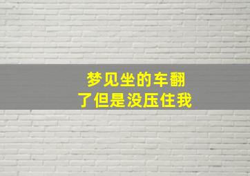 梦见坐的车翻了但是没压住我