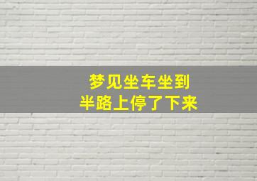 梦见坐车坐到半路上停了下来