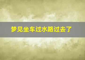 梦见坐车过水路过去了