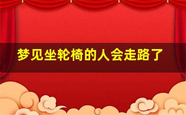 梦见坐轮椅的人会走路了