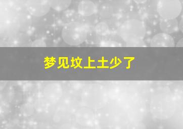 梦见坟上土少了