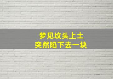 梦见坟头上土突然陷下去一块