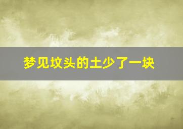 梦见坟头的土少了一块