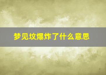 梦见坟爆炸了什么意思