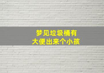 梦见垃圾桶有大便出来个小孩