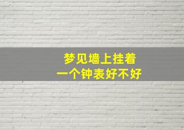 梦见墙上挂着一个钟表好不好