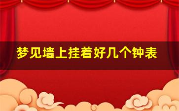 梦见墙上挂着好几个钟表