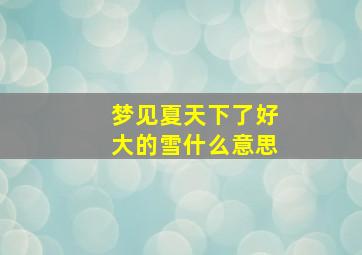 梦见夏天下了好大的雪什么意思