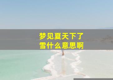 梦见夏天下了雪什么意思啊