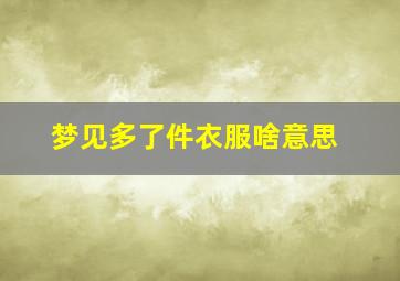 梦见多了件衣服啥意思