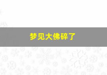 梦见大佛碎了