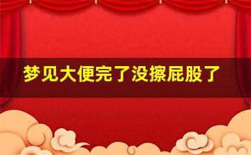 梦见大便完了没擦屁股了