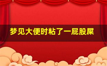 梦见大便时粘了一屁股屎