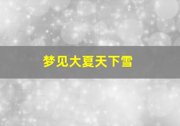 梦见大夏天下雪