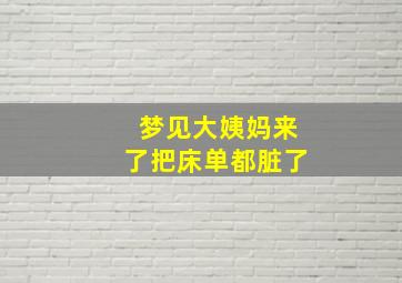 梦见大姨妈来了把床单都脏了