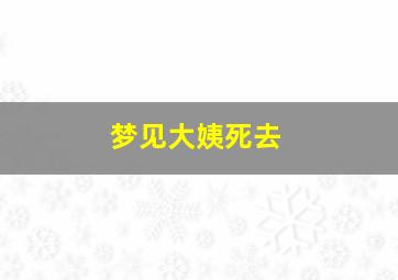 梦见大姨死去