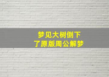 梦见大树倒下了原版周公解梦