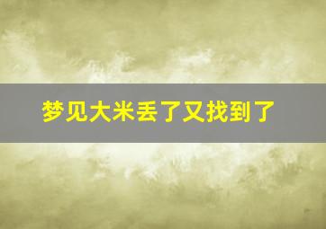 梦见大米丢了又找到了