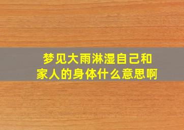 梦见大雨淋湿自己和家人的身体什么意思啊