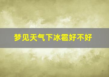 梦见天气下冰雹好不好