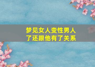 梦见女人变性男人了还跟他有了关系