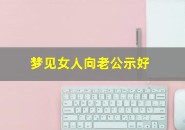 梦见女人向老公示好