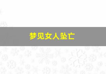 梦见女人坠亡