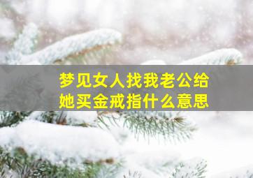 梦见女人找我老公给她买金戒指什么意思