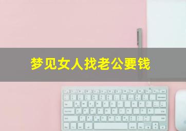 梦见女人找老公要钱