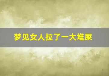 梦见女人拉了一大堆屎