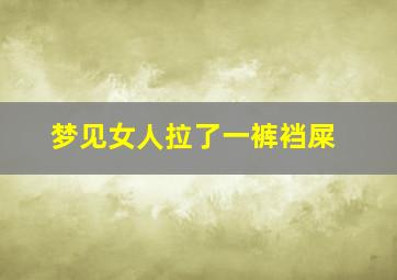 梦见女人拉了一裤裆屎