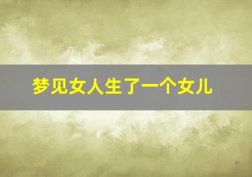 梦见女人生了一个女儿