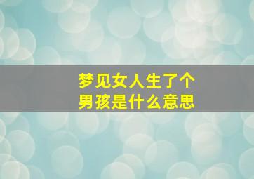 梦见女人生了个男孩是什么意思