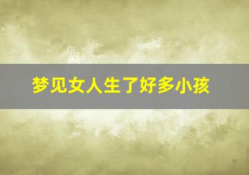 梦见女人生了好多小孩