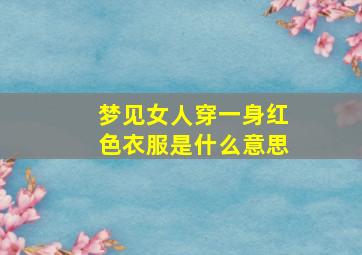 梦见女人穿一身红色衣服是什么意思