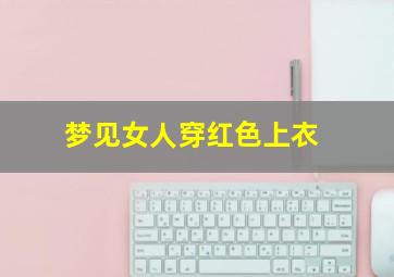 梦见女人穿红色上衣